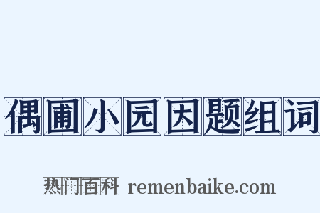 偶圃小园因题组词是什么意思的图片